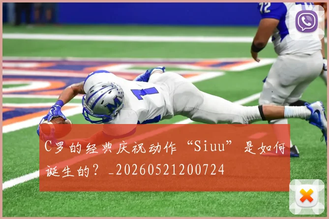 C罗的经典庆祝动作“Siuu”是如何诞生的？_20260521200724