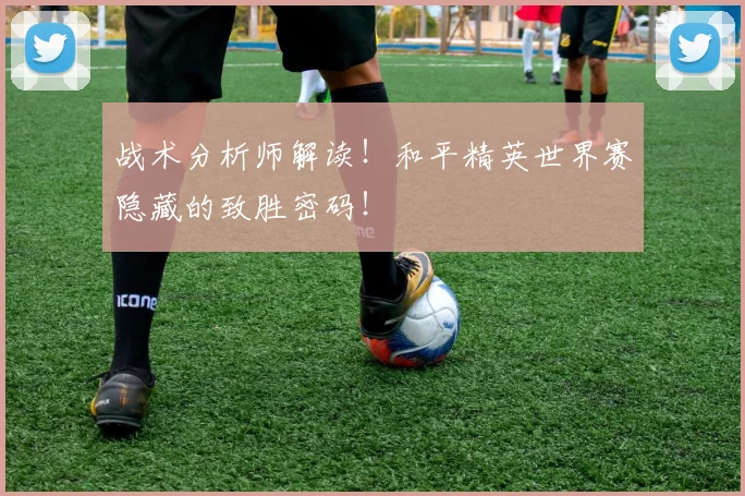战术分析师解读！和平精英世界赛隐藏的致胜密码！