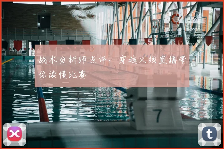 战术分析师点评，穿越火线直播带你读懂比赛