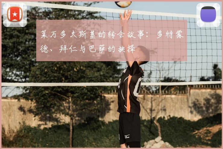 莱万多夫斯基的转会故事：多特蒙德、拜仁与巴萨的抉择