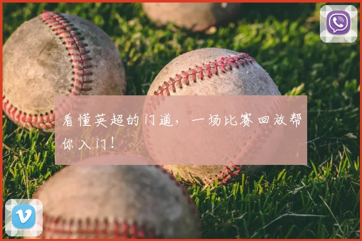 看懂英超的门道，一场比赛回放帮你入门！