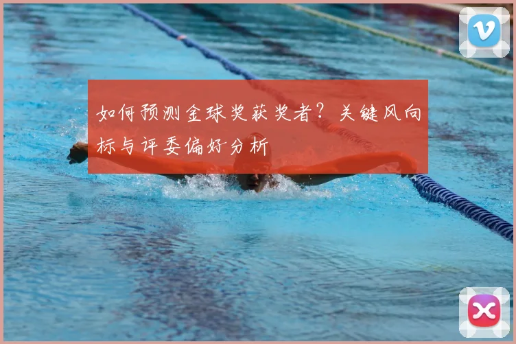 如何预测金球奖获奖者？关键风向标与评委偏好分析