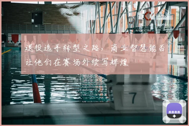 退役选手转型之路，商业智慧能否让他们在赛场外续写辉煌