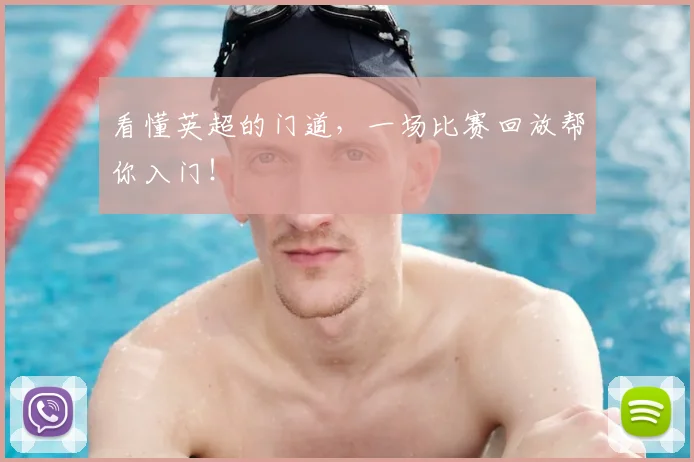 看懂英超的门道，一场比赛回放帮你入门！