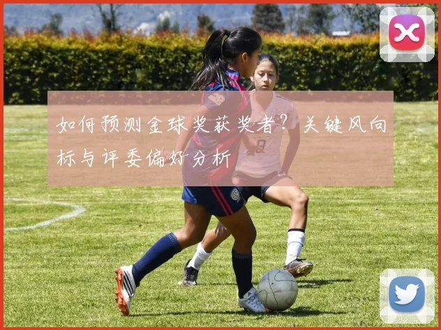 如何预测金球奖获奖者？关键风向标与评委偏好分析