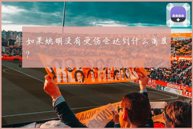 如果姚明没有受伤会达到什么高度？