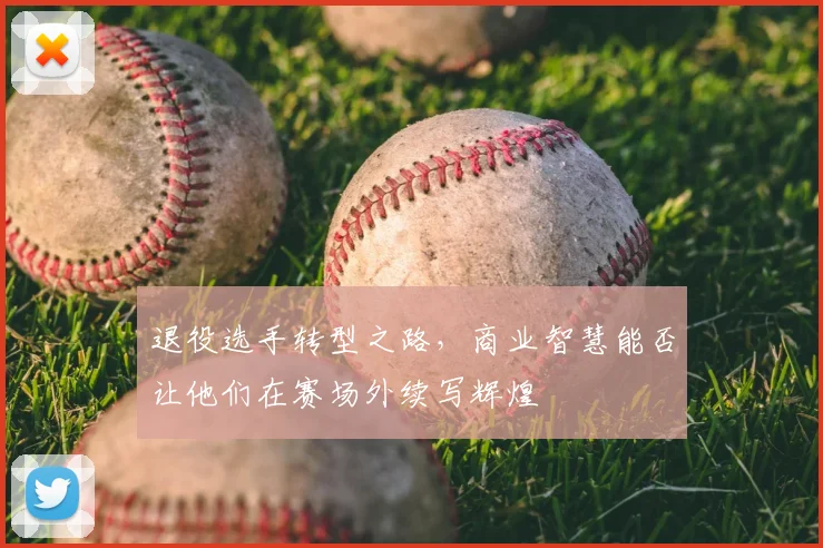 退役选手转型之路，商业智慧能否让他们在赛场外续写辉煌
